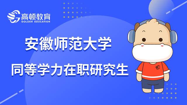 23年安徽师范大学同等学力在职研究生报名有哪些条件？小编介绍