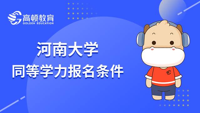 23年河南大学同等学力在职研究生报名条件及所需材料介绍！速进