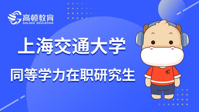 23年上海交通大学同等学力在职研究生如何报名？