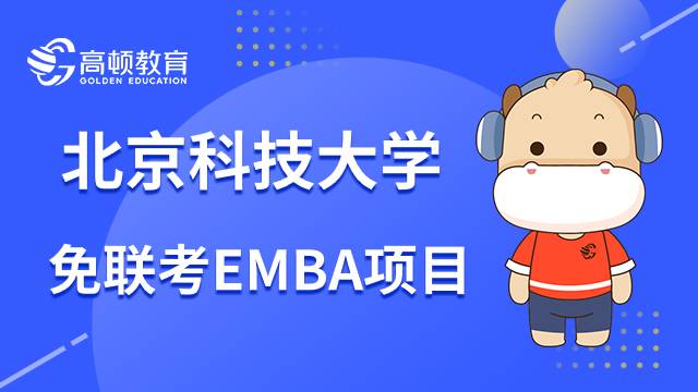 北京科技大学中外合作免联考EMBA项目该如何报名？考研人速看