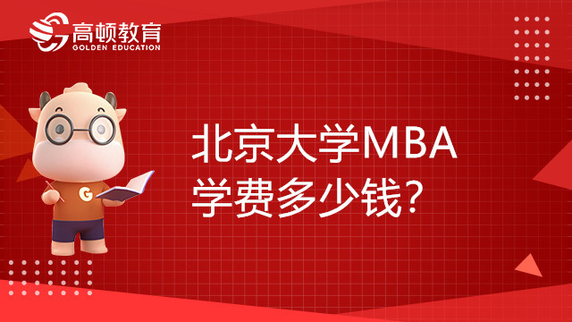 北京大学MBA学费多少钱？一文带你了解