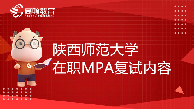陕西师范大学在职MPA复试内容有哪些？23考生报考须知