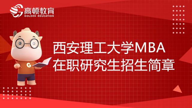 23年西安理工大学MBA在职研究生招生简章，点击了解！