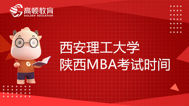 西安理工大学陕西MBA考试时间确定了吗？值得查看！