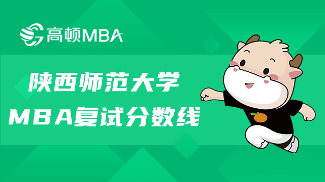 陕西师范大学MBA复试分数线一览-MBA考试资讯