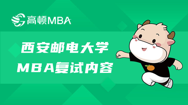 西安邮电大学MBA研究生复试内容有什么？重要