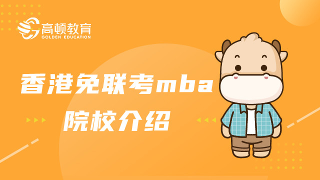 香港免联考mba院校介绍-香港浸会大学mba