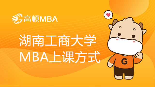 湖南工商大学MBA上课方式介绍！23MBA学姐分享