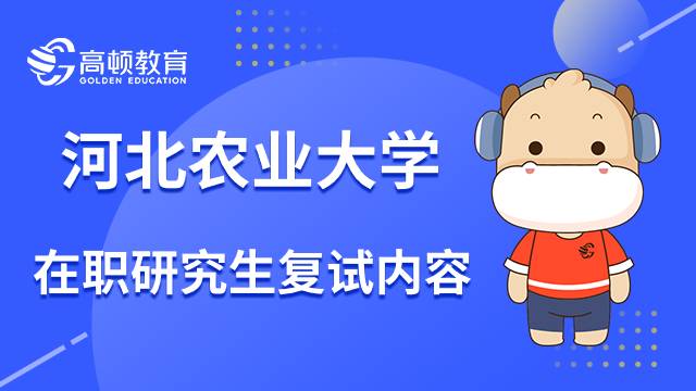 23年河北农业大学在职研究生复试内容是什么？关注了解