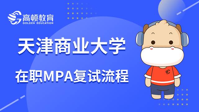 天津商业大学23年在职MPA复试流程有哪些环节？速看