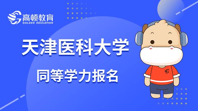 23年天津医科大学同等学力在职研究生怎么报名？要交哪些材料？