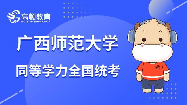 报名广西师范大学同等学力申硕全国统考有几个步骤？23年考研攻略