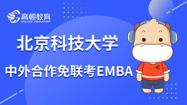 北京科技大学中外合作免联考EMBA项目有哪些优势？值得报名吗？