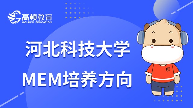 河北科技大学MEM培养方向有哪些？23年考生必读