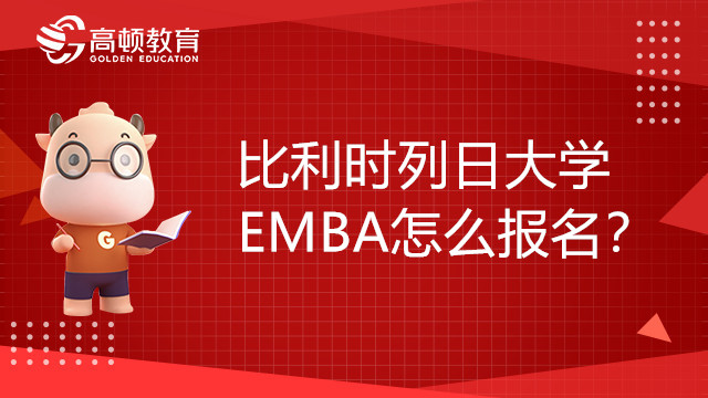 比利时列日大学EMBA怎么报名？这些你都清楚吗？