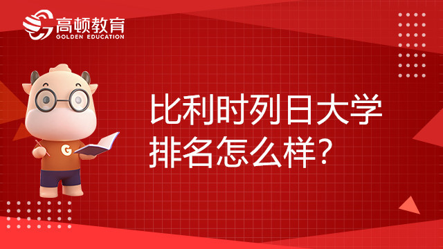 比利时列日大学排名怎么样？值得报考吗？