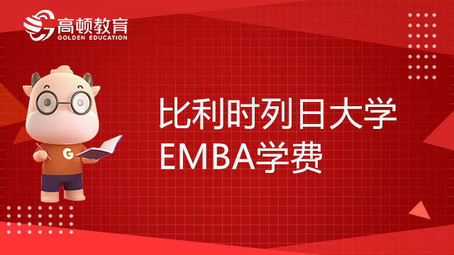 比利时列日大学EMBA学费多少钱？报考必看