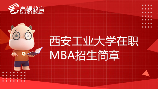 23年西安工业大学在职MBA招生简章，考研党必看！