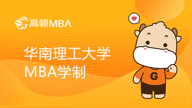 华南理工大学MBA学制几年？MBA多久可以毕业？