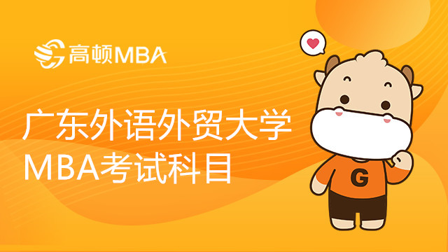 广东外语外贸大学MBA考试科目考几门？MBA管综难吗？