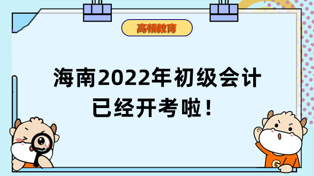 海南考生请注意：海南2022年初级会计已经开考啦！