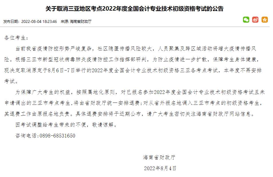 2022年海南三亚初级会计考试取消