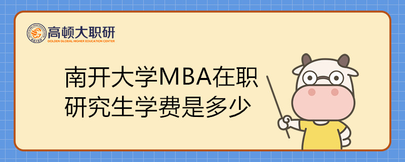 南开大学MBA在职研究生学费是多少