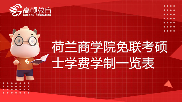 荷兰商学院免联考硕士学费学制一览表，点击了解！