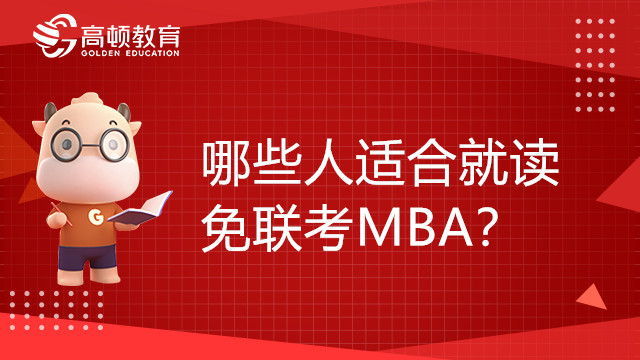 哪些人适合就读免联考MBA？看看你在其中吗
