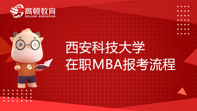 23年西安科技大学在职MBA报考流程有哪些？一文带你了解