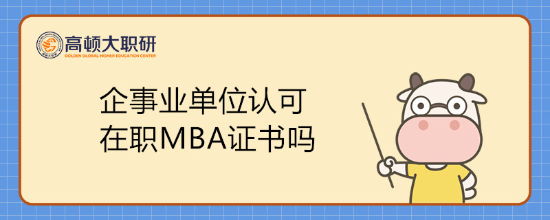 企事业单位认可在职MBA证书吗