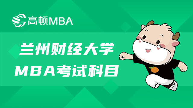 兰州财经大学MBA考试科目是什么？MBA考试资讯