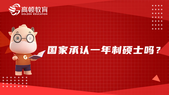 国家承认一年制硕士吗？英国一年制硕士院校推荐