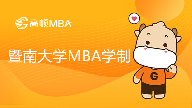 2023年暨南大学MBA学制