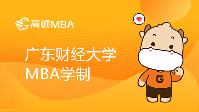 广东财经大学MBA学制