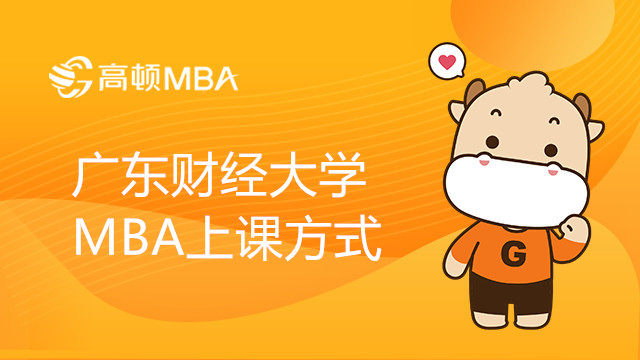 广东财经大学MBA上课方式