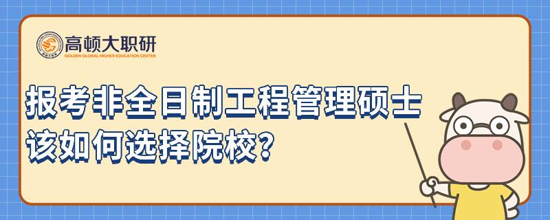 报考非全日制工程管理硕士该如何选择院校？