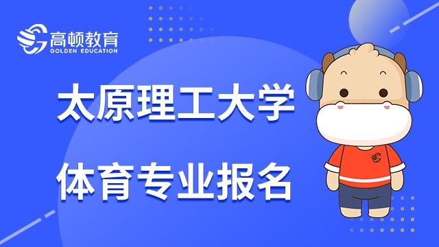 太原理工大学体育教学在职研报考方式是什么？23年报考流程