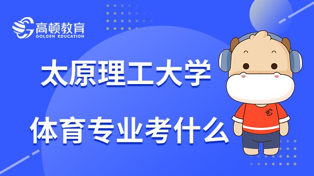 23年太原理工大学体育教学在职研考什么？考生速进