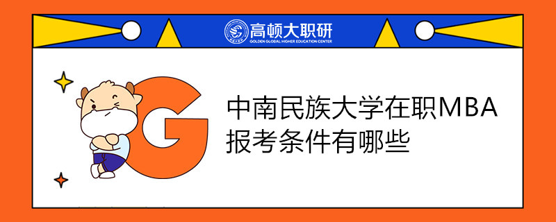中南民族大学在职MBA报考条件有哪些