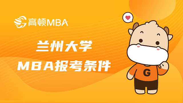 兰州大学MBA报考条件有哪些？2023MBA报名