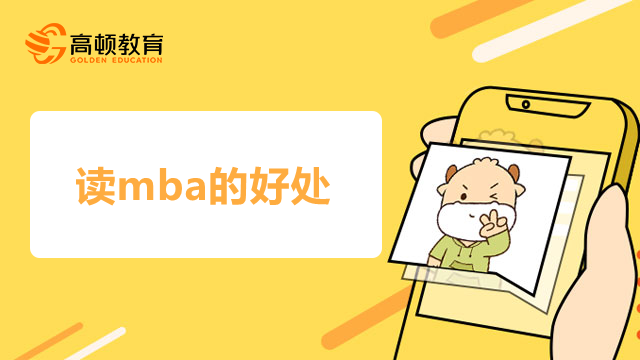 读mba的好处有什么？免联考mba优势介绍