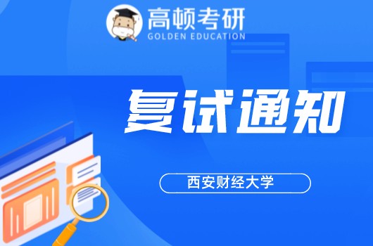 西安财经大学2022年硕士研究生招生复试录取工作方案