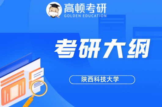 陕西科技大学考研,考研大纲,考研专业介绍