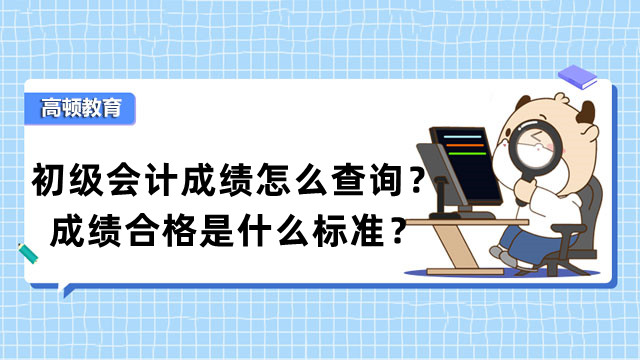 初级会计成绩怎么查询？成绩合格是什么标准？