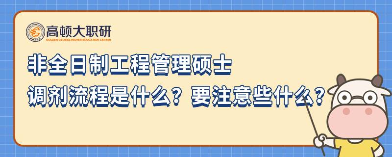 非全日制工程管理硕士调剂流程是什么？要注意些什么？