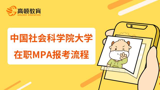 中国社会科学院大学在职MPA报考流程是什么样的？2023报名必看