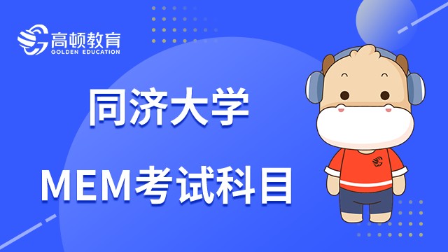 同济大学MEM考试科目有哪些？2023年考试内容详解