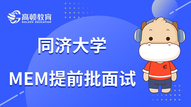 同济大学MEM提前批面试考察哪些内容？2023年考生必读