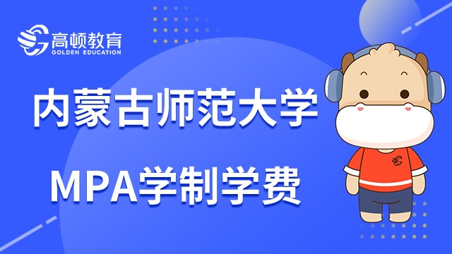 报名内蒙古师范大学MPA要读几年？2023年学费多少钱？